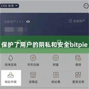 保护了用户的阴私和安全bitpie