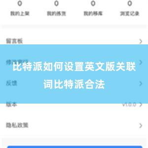 比特派如何设置英文版关联词比特派合法