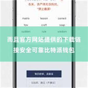 而且官方网站提供的下载链接安全可靠比特派钱包